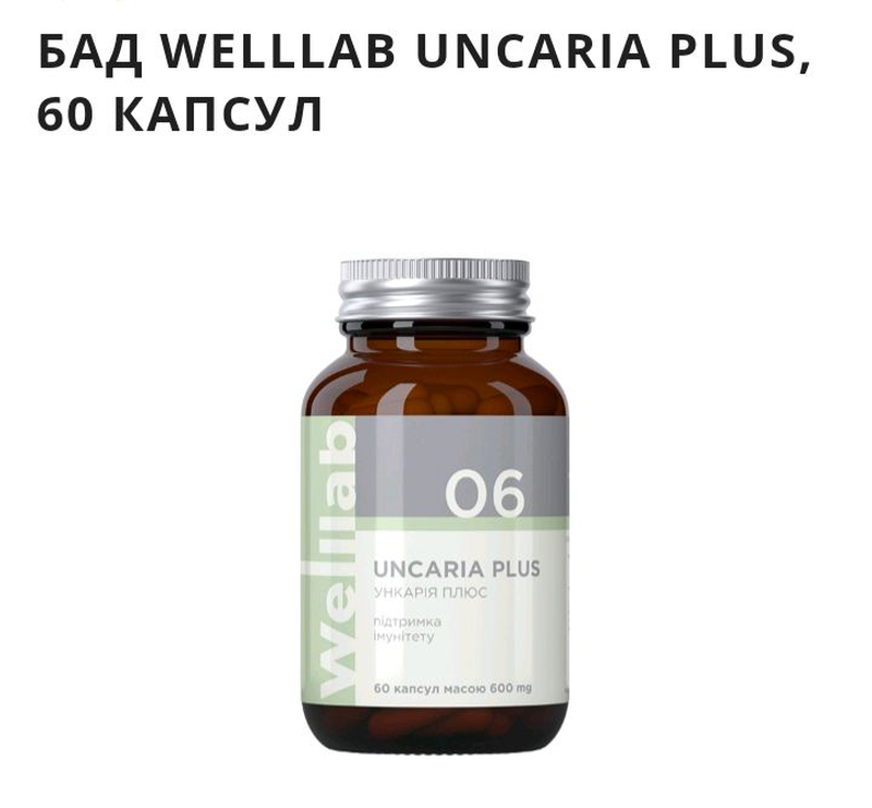 Бады WELLLAB UNCARIA PLUS 60 КАПСУЛ. Комплексная поддержка иммунитета Срок годности до 10.2022
Бады WELLLAB UNCARIA PLUS 60 КАПСУЛ. Комплексная поддержка иммунитета Срок годности до 10.2022