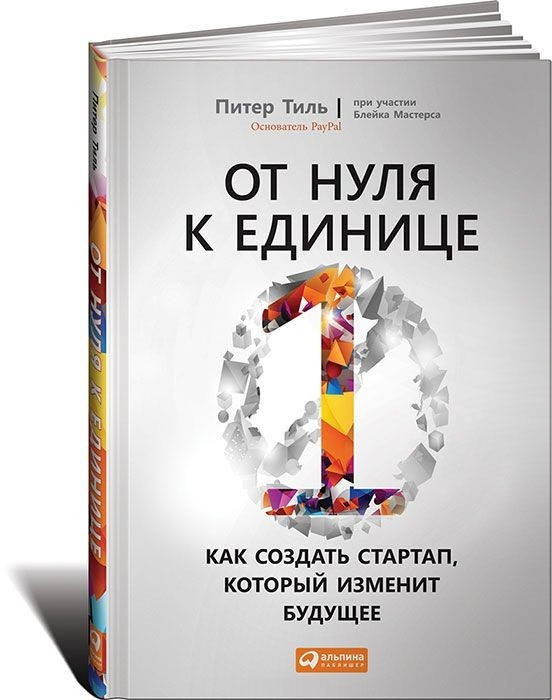 Книга От нуля к единице. Как создать стартап, который изменит будущее. Автор - Питер Тиль
Книга От нуля к единице. Как создать стартап, который изменит будущее. Автор - Питер Тиль