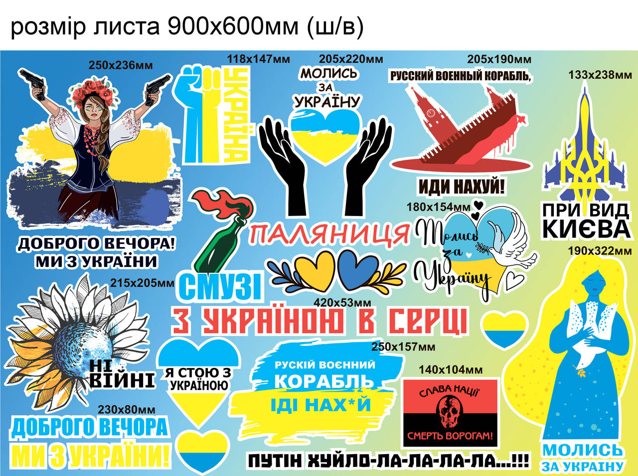 Наклейки Набор №2 Символы войны Паляница Смузи Девушка Призрак Киева Украина сердце матовая Набор L 900x600мм, Желтый
Наклейки Набор №2 Символы войны Паляница Смузи Девушка Призрак Киева Украина сердце матовая Набор L 900x600мм, Желтый