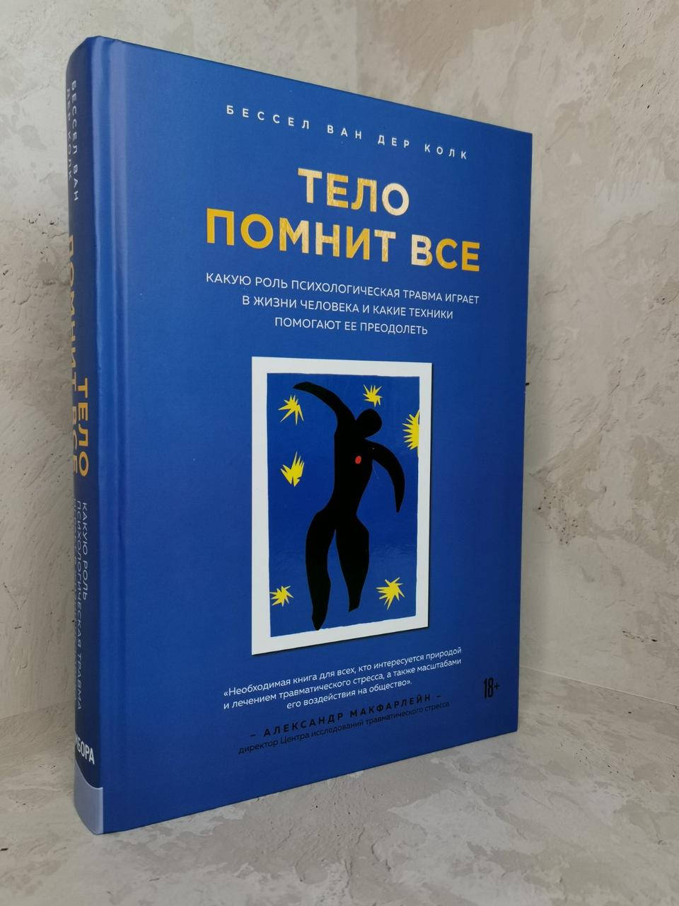Книга "Тело помнит все. Какую роль психологическая травма играет в жизни человека" Бессел ван дер Колк
Книга "Тело помнит все. Какую роль психологическая травма играет в жизни человека" Бессел ван дер Колк