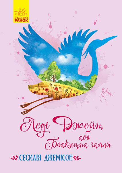 Книги для детей младшего школьного возраста. Леді Джейн, або Блакитна чапля. Сесілія Джемісон
Книги для детей младшего школьного возраста. Леді Джейн, або Блакитна чапля. Сесілія Джемісон
