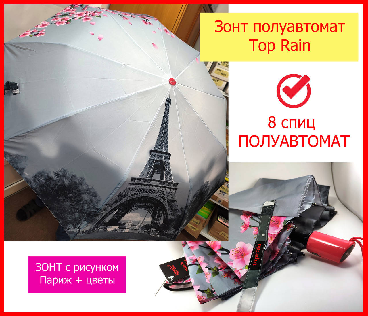 Зонт Top Rain полуавтомат на 9 спиц с рисунком парижа и сакуры, с системрй антиветер, зонт от дождя женский, Серый
Зонт Top Rain полуавтомат на 9 спиц с рисунком парижа и сакуры, с системрй антиветер, зонт от дождя женский, Серый