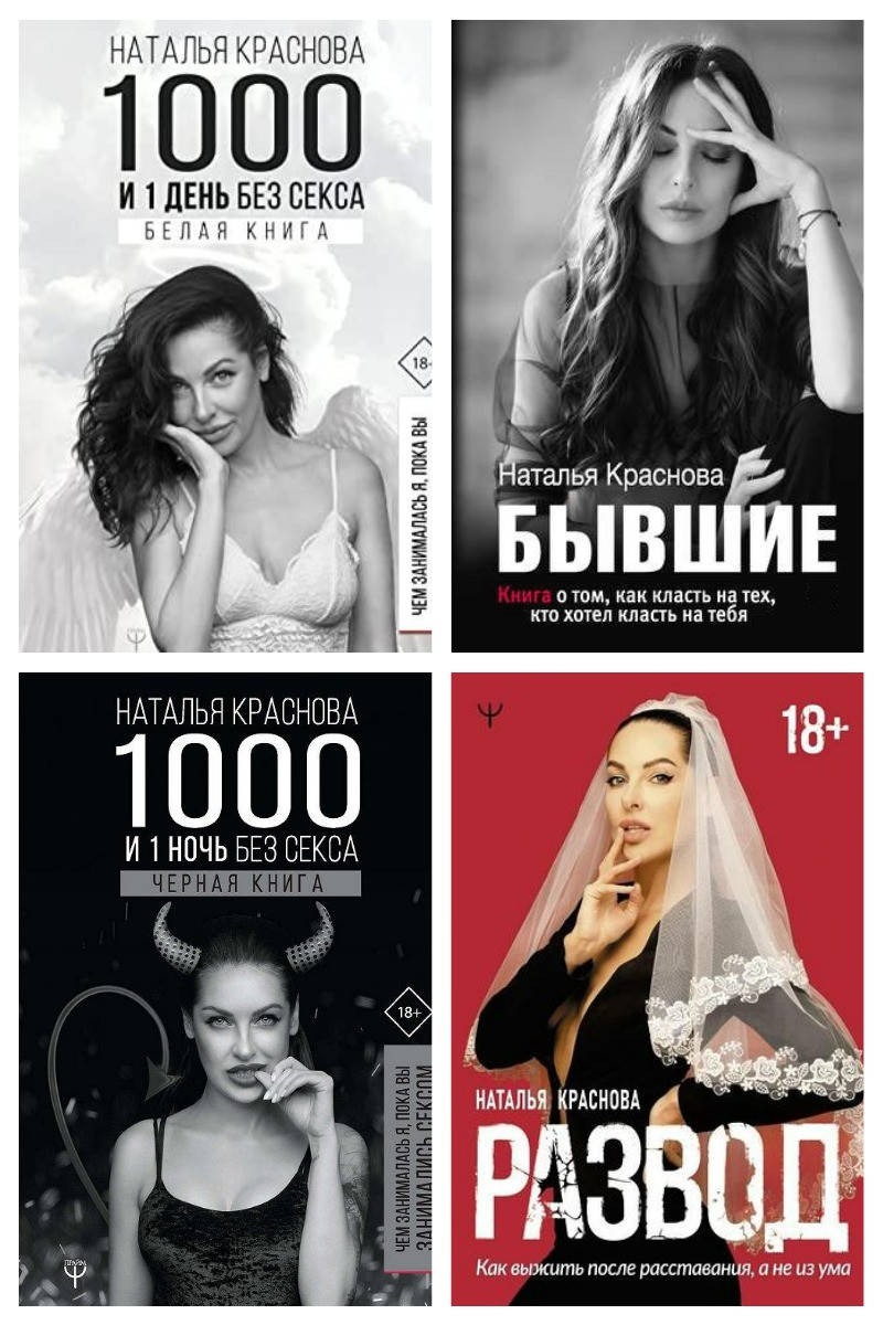 Комплект книг "1000 и 1 ночь без секса" + "1000 и 1 день" + "Бывшие" + "Развод" - автор Наталья Краснова
Комплект книг "1000 и 1 ночь без секса" + "1000 и 1 день" + "Бывшие" + "Развод" - автор Наталья Краснова