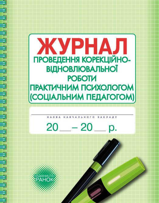 Марінушкина О.Є. Журнал проведення корекційно-відновлювальної та розвивальної роботи практичним психологом
Марінушкина О.Є. Журнал проведення корекційно-відновлювальної та розвивальної роботи практичним психологом