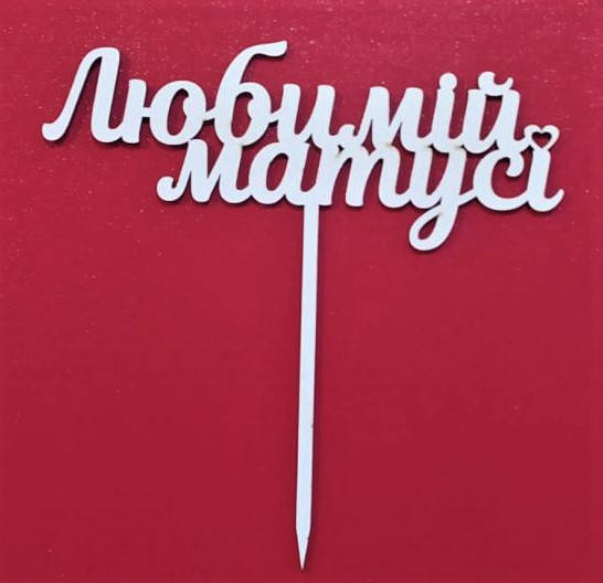 Топер, декор для кондитерских виробів Любимій матусі
Топер, декор для кондитерских виробів Любимій матусі