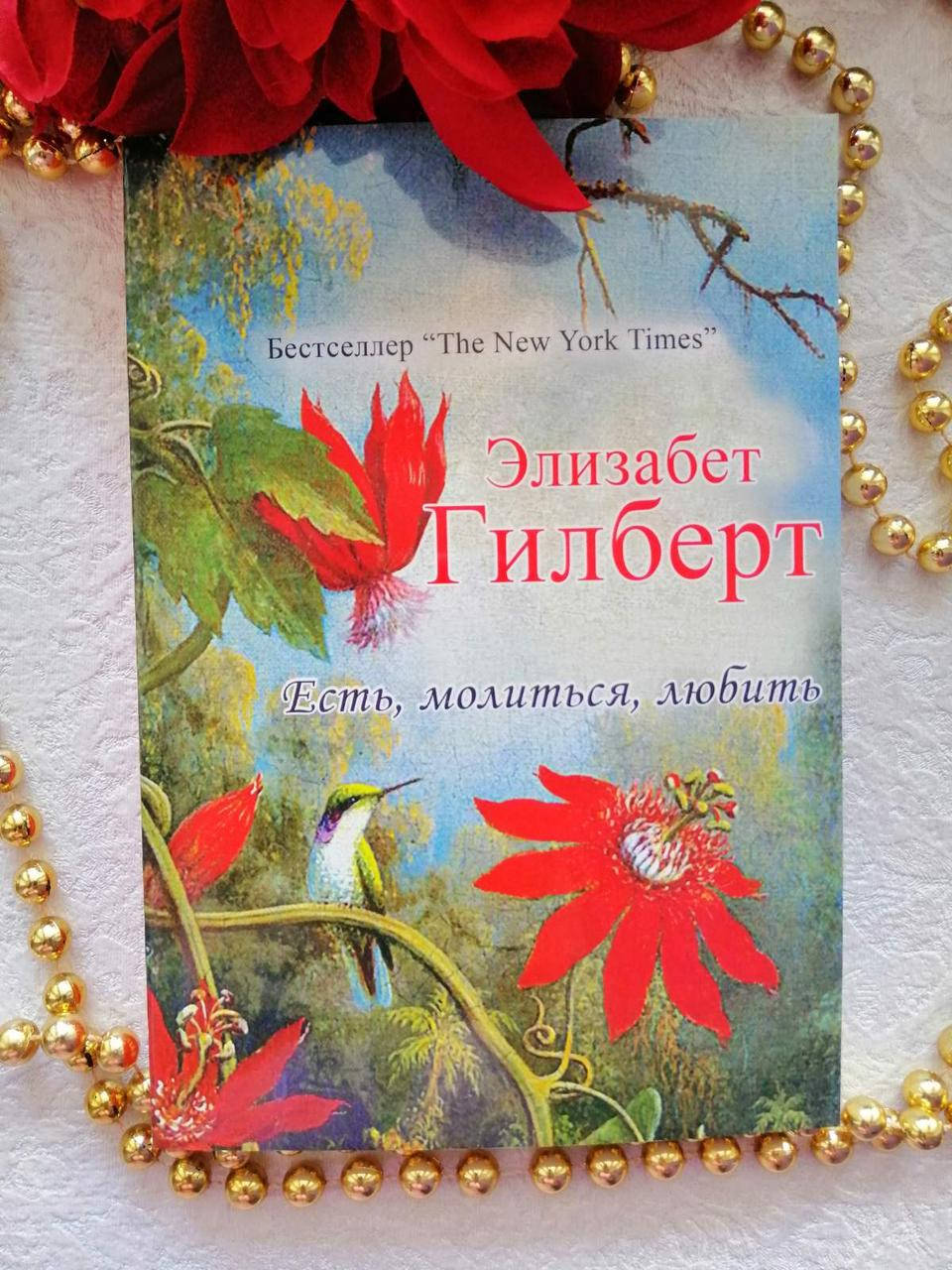 Есть, молиться, любить. Элизабет Гилберт
Есть, молиться, любить. Элизабет Гилберт