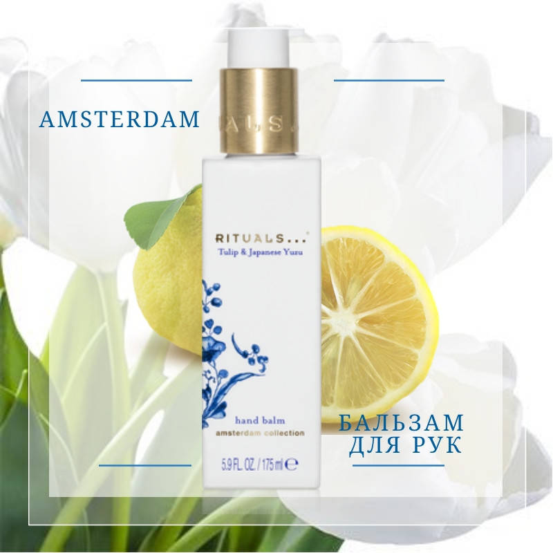 Rituals. Бальзам для рук "Amsterdam". 175мл. Производство Нидерланды
Rituals. Бальзам для рук "Amsterdam". 175мл. Производство Нидерланды