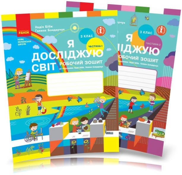 3 клас. НУШ Я досліджую світ. Робочі зошити, Частина 1 і 2 (Бібік Н.М., Бондарчук Г.П.), Ранок
3 клас. НУШ Я досліджую світ. Робочі зошити, Частина 1 і 2 (Бібік Н.М., Бондарчук Г.П.), Ранок