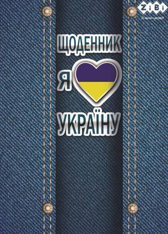 Щоденник шкільний ZB.13101 Я люблю Україну А5 40арк м quot;яка обкладинка,скоба,УФ-лак SMART Line (ZiBi)
Щоденник шкільний ZB.13101 Я люблю Україну А5 40арк м quot;яка обкладинка,скоба,УФ-лак SMART Line (ZiBi)