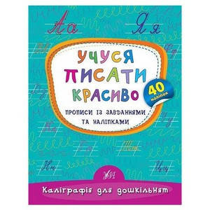 Каліграфія для дошкільнят. Учуся писати красиво. Прописи із завданнями та наліпками Укр Ула
Каліграфія для дошкільнят. Учуся писати красиво. Прописи із завданнями та наліпками Укр Ула