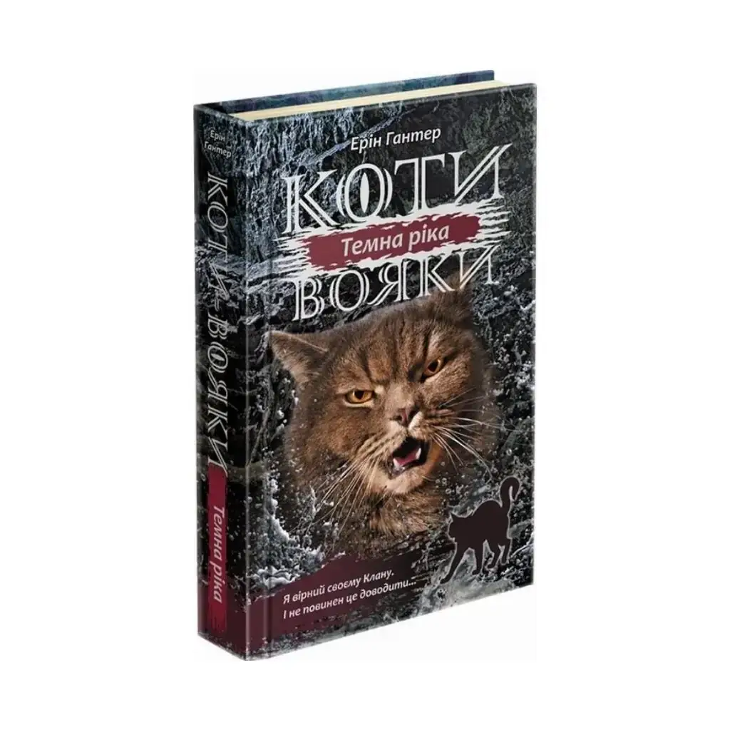 Книга Коты – воины. Сила троих. Книга 2 Темная река Эрин Гантер (на украинском языке)
Книга Коты – воины. Сила троих. Книга 2 Темная река Эрин Гантер (на украинском языке)