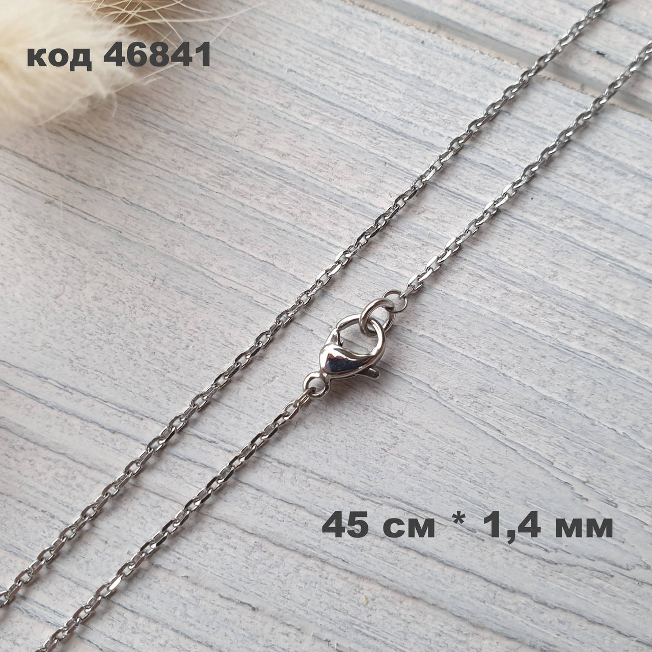 Женская цепочка "Якорная" 45 см * 1,4 мм из нержавеющей стали | Цепочка Stainless Jewelry
Женская цепочка "Якорная" 45 см * 1,4 мм из нержавеющей стали | Цепочка Stainless Jewelry