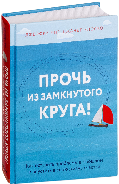 Прочь из замкнутого круга! Как оставить проблемы в прошлом. Джанет Клоско, Джеффри Янг (Твердый переплет)
Прочь из замкнутого круга! Как оставить проблемы в прошлом. Джанет Клоско, Джеффри Янг (Твердый переплет)