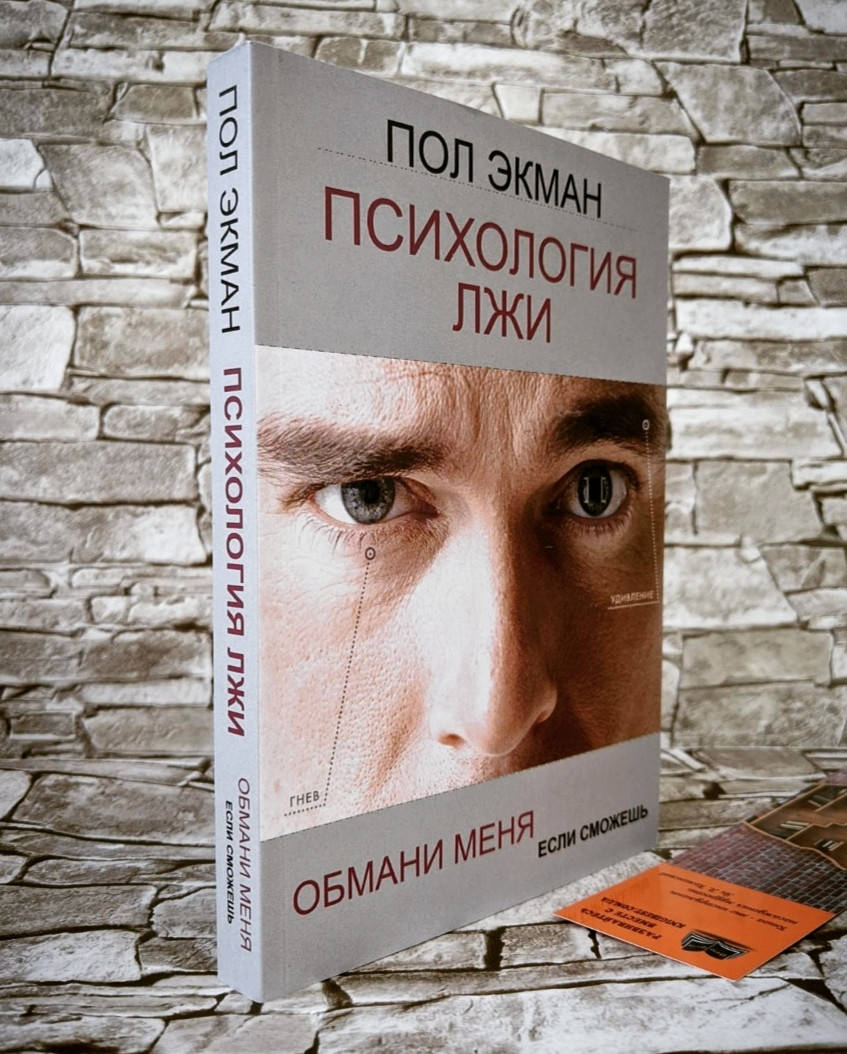 Книга "Психология лжи" Обмани меня, если сможешь Экман Пол
Книга "Психология лжи" Обмани меня, если сможешь Экман Пол