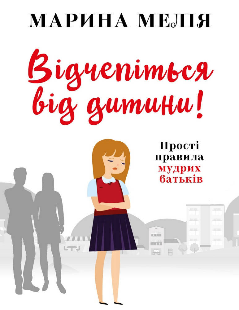 Книга Відчепіться від дитини! Прості правила мудрих батьків. Автор - Марина Мелія (BookChef)
Книга Відчепіться від дитини! Прості правила мудрих батьків. Автор - Марина Мелія (BookChef)