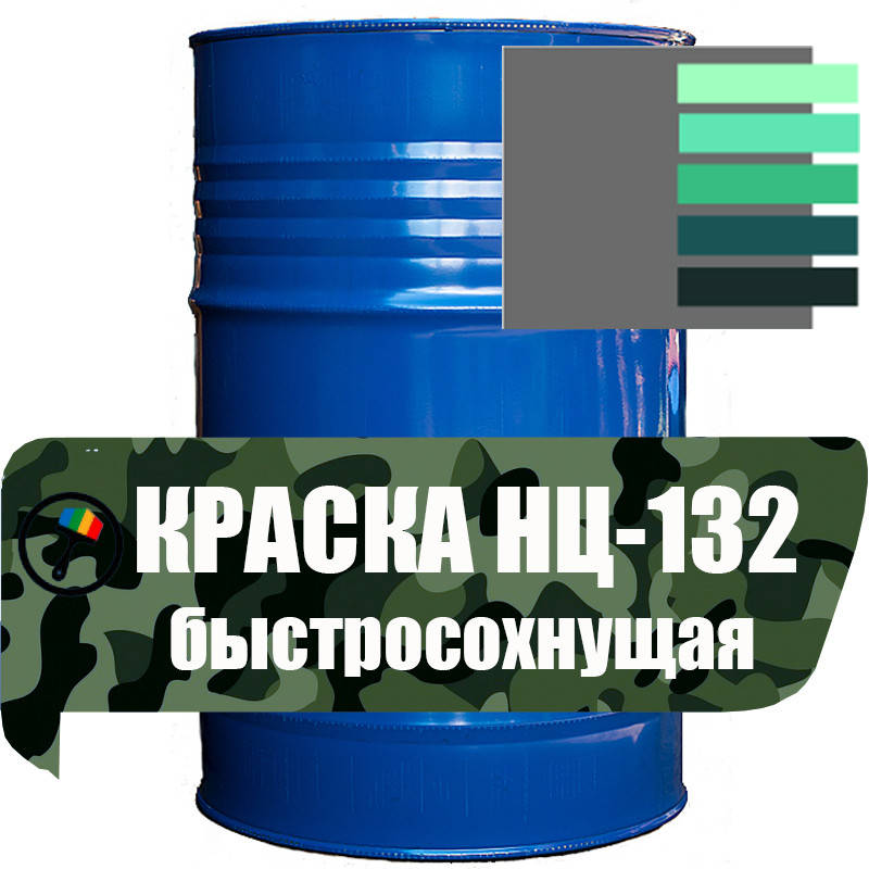 Краска НЦ-132 быстросохнущая защитная зеленая хаки матовая для металических поверхностей атмосферостойкая
Краска НЦ-132 быстросохнущая защитная зеленая хаки матовая для металических поверхностей атмосферостойкая