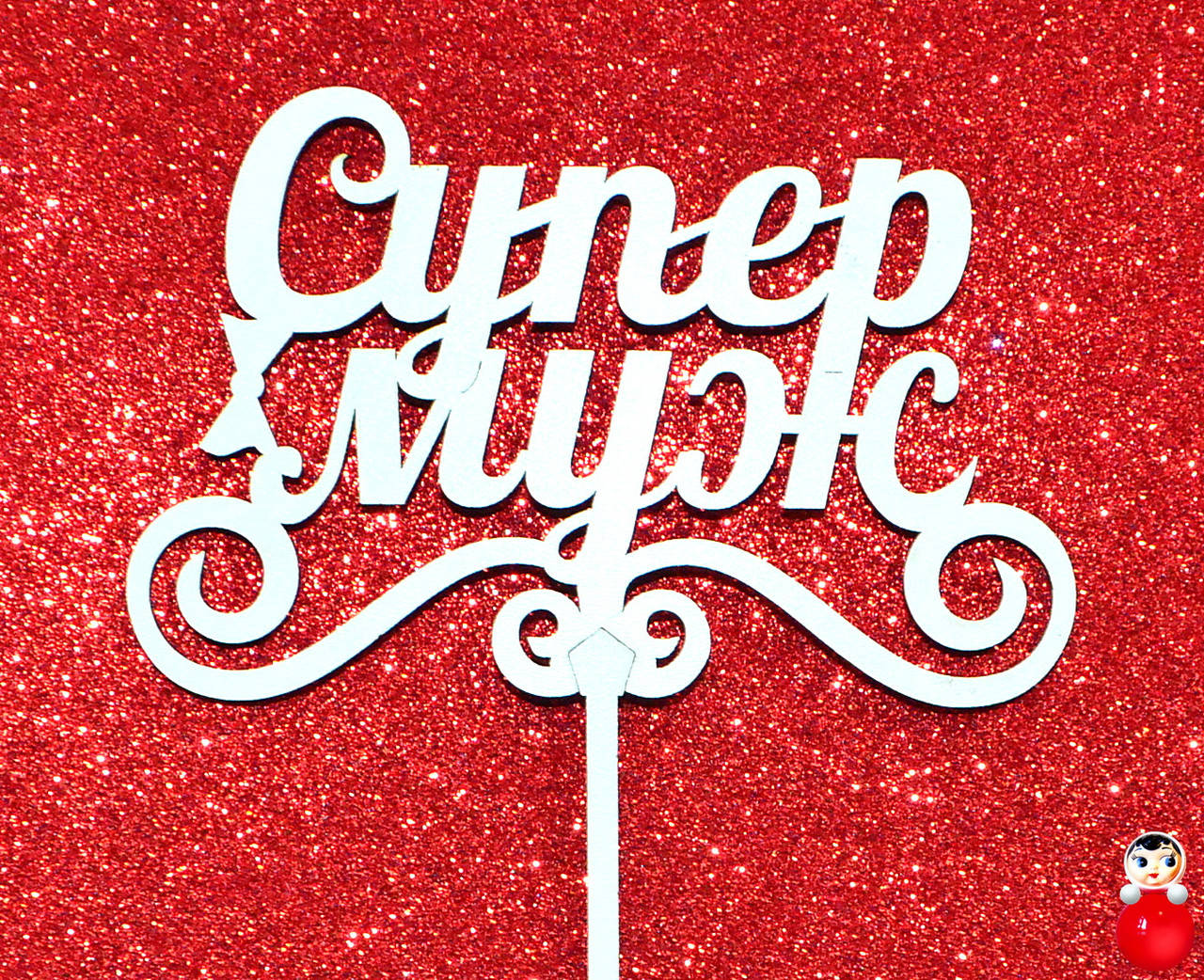 ТОППЕР Белый Деревянный СУПЕР МУЖ Мужу Топперы для Торта Топер дерев'яний из дерева на капкейки и торт, Натуральный
ТОППЕР Белый Деревянный СУПЕР МУЖ Мужу Топперы для Торта Топер дерев'яний из дерева на капкейки и торт, Натуральный