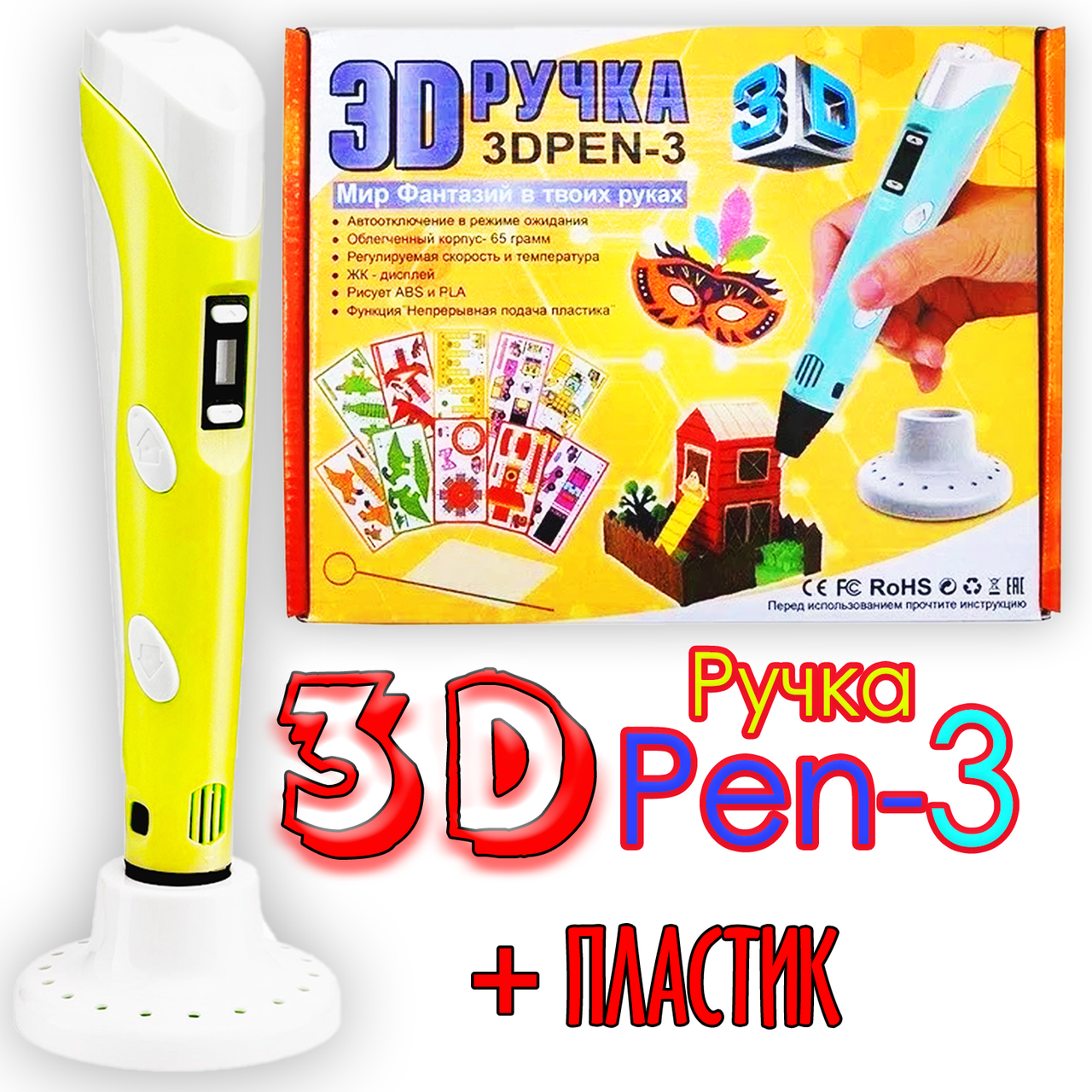 3D Трафареты в ПОДАРОК! 3D Ручка PEN-3 с LCD-дисплеем Желтый для рисования! 3Д ручка 3-е поколение
3D Трафареты в ПОДАРОК! 3D Ручка PEN-3 с LCD-дисплеем Желтый для рисования! 3Д ручка 3-е поколение