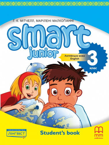 Учебник Smart Junior for Ukraine 3 НУШ Student's Book (автор: Mitchell, H.Q.) / MM Publications. Твердая обл.
Учебник Smart Junior for Ukraine 3 НУШ Student's Book (автор: Mitchell, H.Q.) / MM Publications. Твердая обл.