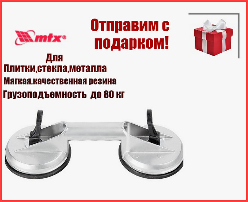 Стеклодомкрат присоска для стекла алюминиевая двойная усиленная MTX 80кг. 875205 
Стеклодомкрат присоска для стекла алюминиевая двойная усиленная MTX 80кг. 875205