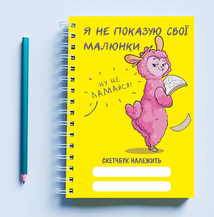 Скетчбук (Sketchbook) блокнот для рисования с принтом «Розовая овечка: Я не показываю свои рисунки»
Скетчбук (Sketchbook) блокнот для рисования с принтом «Розовая овечка: Я не показываю свои рисунки»