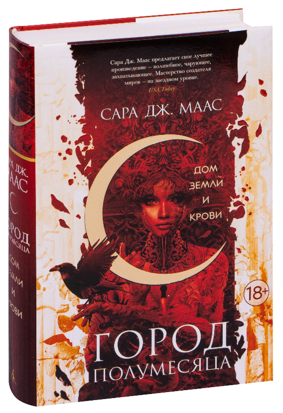 Город Полумесяца. Книга 1. Дом Земли и Крови. Сара Дж. Маас (Твердый переплет)
Город Полумесяца. Книга 1. Дом Земли и Крови. Сара Дж. Маас (Твердый переплет)