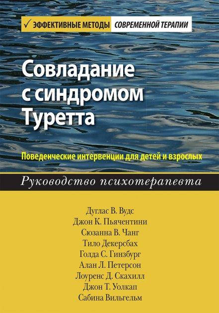 Совладание с синдромом Туретта. Поведенческие интервенции для детей и взрослых. Дуглас В. Вудс.
Совладание с синдромом Туретта. Поведенческие интервенции для детей и взрослых. Дуглас В. Вудс.