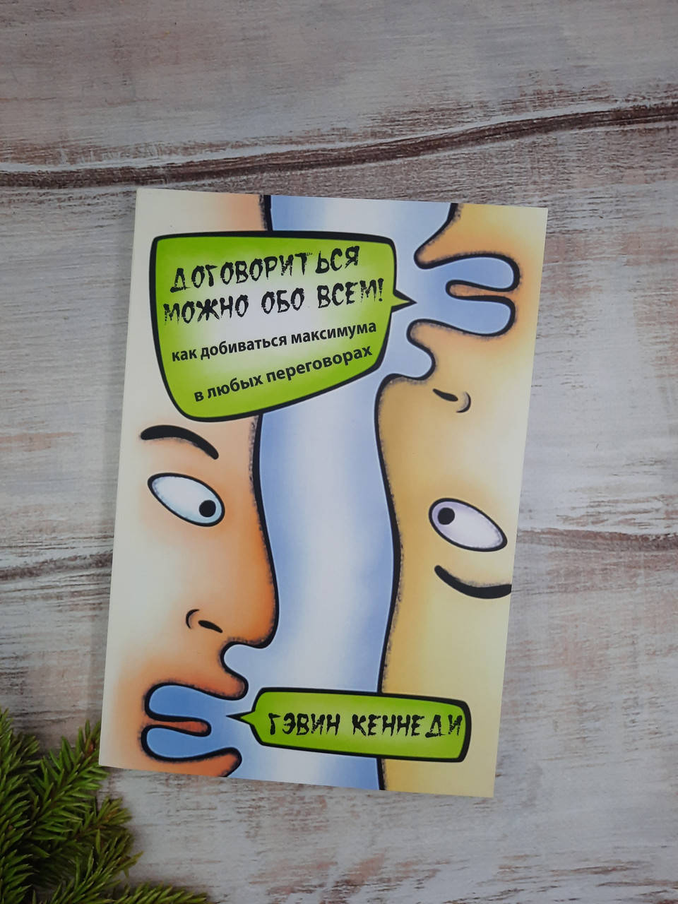 Кеннеди Договориться можно обо всем! Как добиваться максимума в любых переговорах