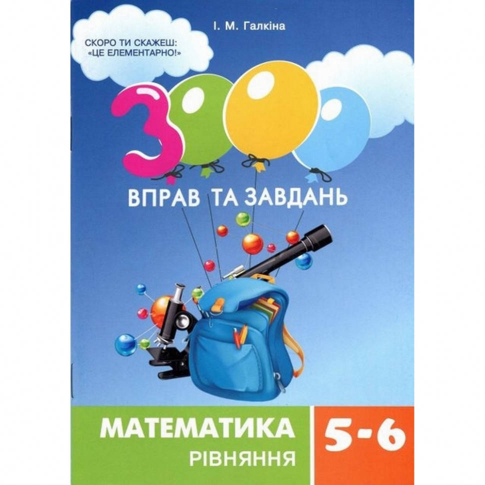 Обучающая книга 3000 упражнений и заданий. Математика 5-6 класс. Уравнения Час майстрів 152947
Обучающая книга 3000 упражнений и заданий. Математика 5-6 класс. Уравнения Час майстрів 152947