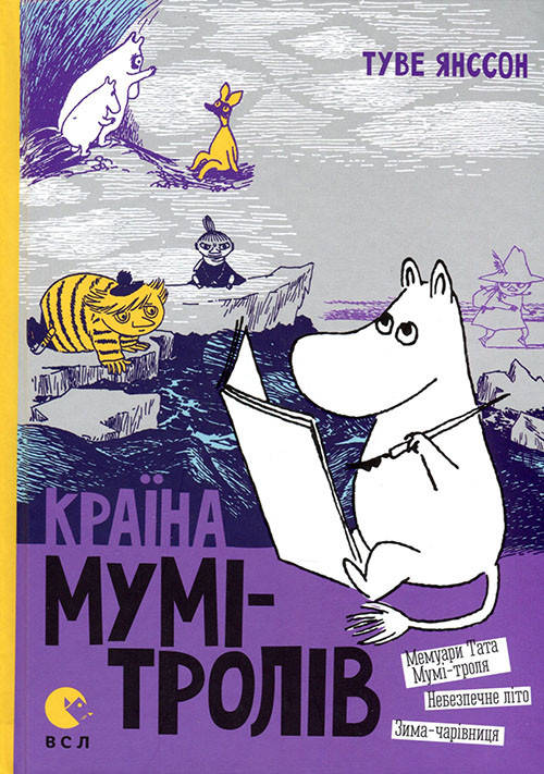 Країна Мумі-тролів. Книга 2. Мемуари Тата Мумі-троля. Небезпечне літо. Зиму-чарівницю - Туве Янссон
Країна Мумі-тролів. Книга 2. Мемуари Тата Мумі-троля. Небезпечне літо. Зиму-чарівницю - Туве Янссон