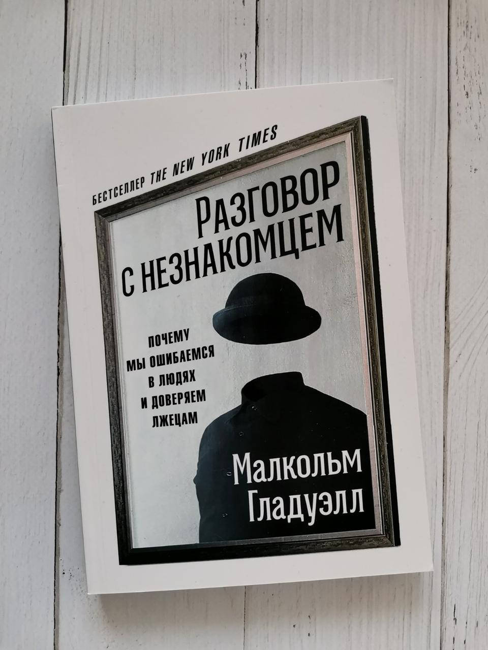 Разговор с незнакомцем. Почему мы ошибаемся в людях и доверяем лжецам. Малкольм Гладуэлл
Разговор с незнакомцем. Почему мы ошибаемся в людях и доверяем лжецам. Малкольм Гладуэлл