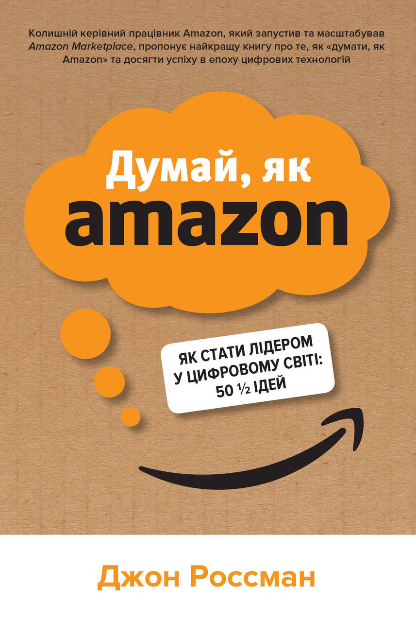 Книга Думай, як Amazon. Як стати лідером у цифровому світі. Автор - Джон Россман (КМ-Букс) (м'яка)
Книга Думай, як Amazon. Як стати лідером у цифровому світі. Автор - Джон Россман (КМ-Букс) (м'яка)