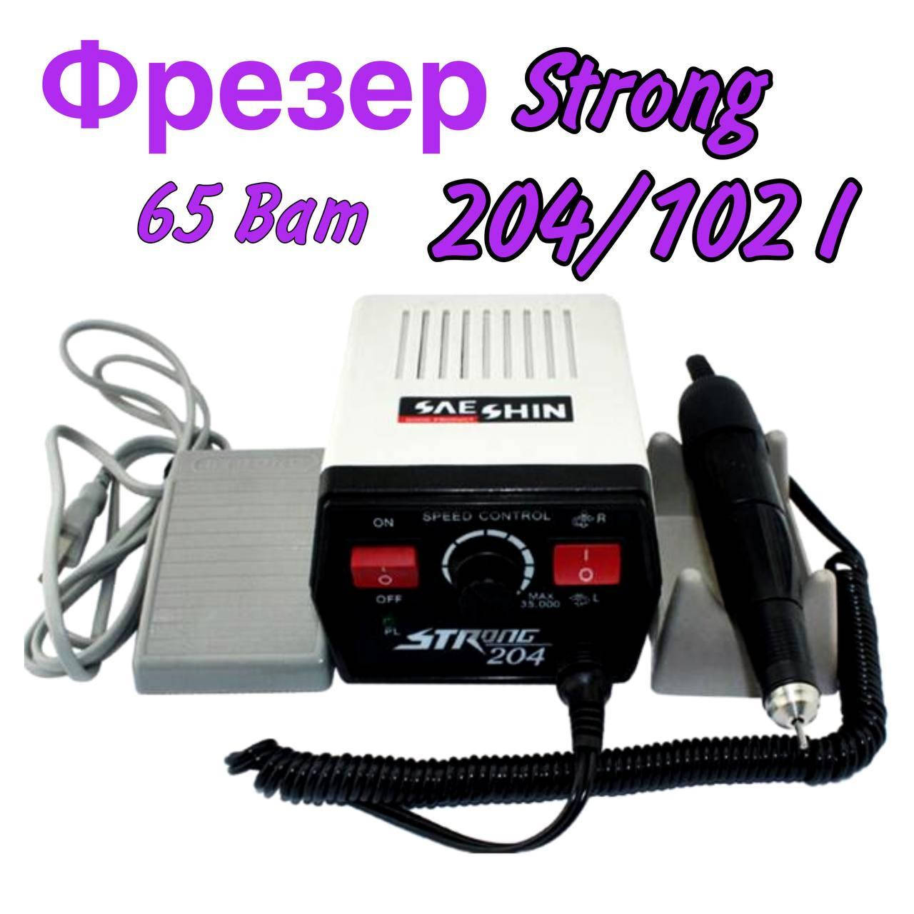 Фрезер для маникюра и педикюра Strong 204/102L 35 000 об/мин, 65 Вт (аппарат машинка для ногтей стронг)
Фрезер для маникюра и педикюра Strong 204/102L 35 000 об/мин, 65 Вт (аппарат машинка для ногтей стронг)