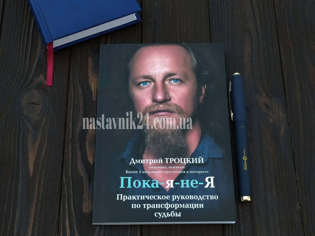 Дмитрий Троцкий - Пока-я-не-Я. Практическое руководство по трансформации судьбы Мягкий переплет
Дмитрий Троцкий - Пока-я-не-Я. Практическое руководство по трансформации судьбы Мягкий переплет