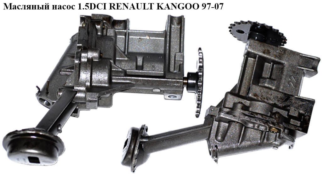 Масляный насос 1.5DCI RENAULT KANGOO 97-07 (РЕНО КАНГО) (8200150195, 7700600532, 150104919R, 150108069R,
Масляный насос 1.5DCI RENAULT KANGOO 97-07 (РЕНО КАНГО) (8200150195, 7700600532, 150104919R, 150108069R,