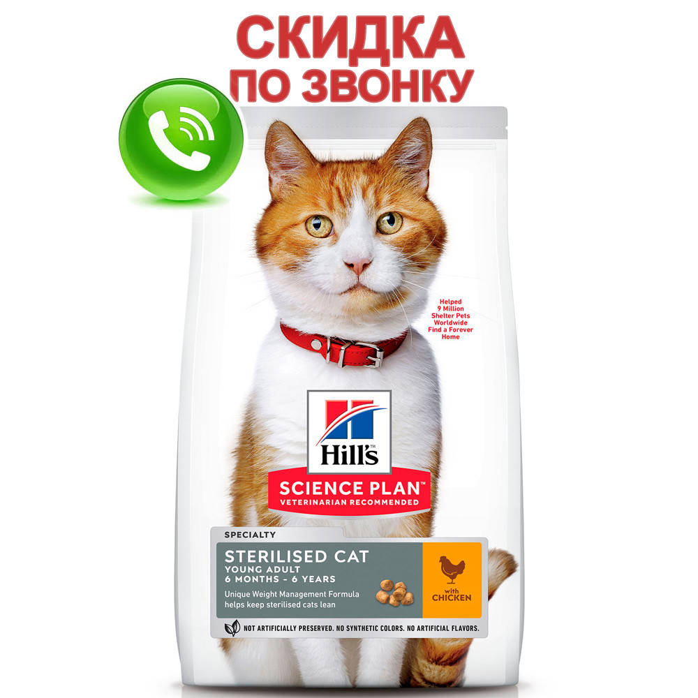 Hill's (Хиллс) SP Sterilised Chicken - Сухой корм с курицей для стерилизованных котов от 6 мес. 10 кг
Hill's (Хиллс) SP Sterilised Chicken - Сухой корм с курицей для стерилизованных котов от 6 мес. 10 кг