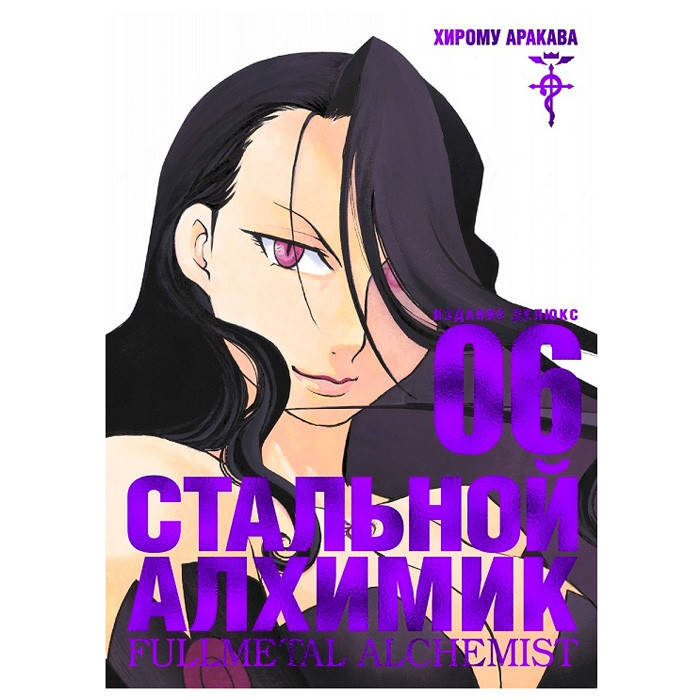 Манга Стальной Алхимик Fullmetal Alchemist Книга 6 (8106)