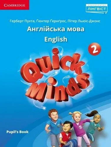 Учебник Quick Minds (Ukrainian edition) НУШ 2 класс Pupil's Book (Пухта Г.) Cambridge / Нова Українська Школа
Учебник Quick Minds (Ukrainian edition) НУШ 2 класс Pupil's Book (Пухта Г.) Cambridge / Нова Українська Школа