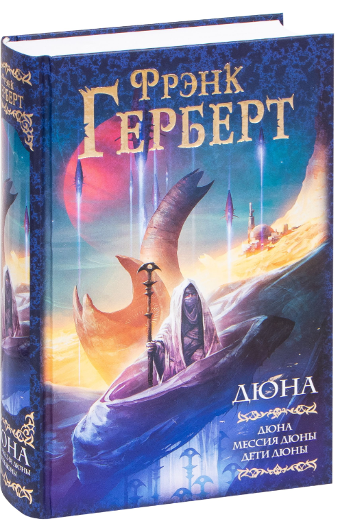 Вселенная Дюны. Дюна. Мессия Дюны. Дети Дюны.3 книги в одном томе. Фрэнк Герберт (Твердый переплет)
Вселенная Дюны. Дюна. Мессия Дюны. Дети Дюны.3 книги в одном томе. Фрэнк Герберт (Твердый переплет)