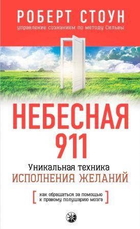 Книга Небесная 911. Как обращаться за помощью к правому полушарию мозга. Автор - Роберт Стоун (София)
Книга Небесная 911. Как обращаться за помощью к правому полушарию мозга. Автор - Роберт Стоун (София)