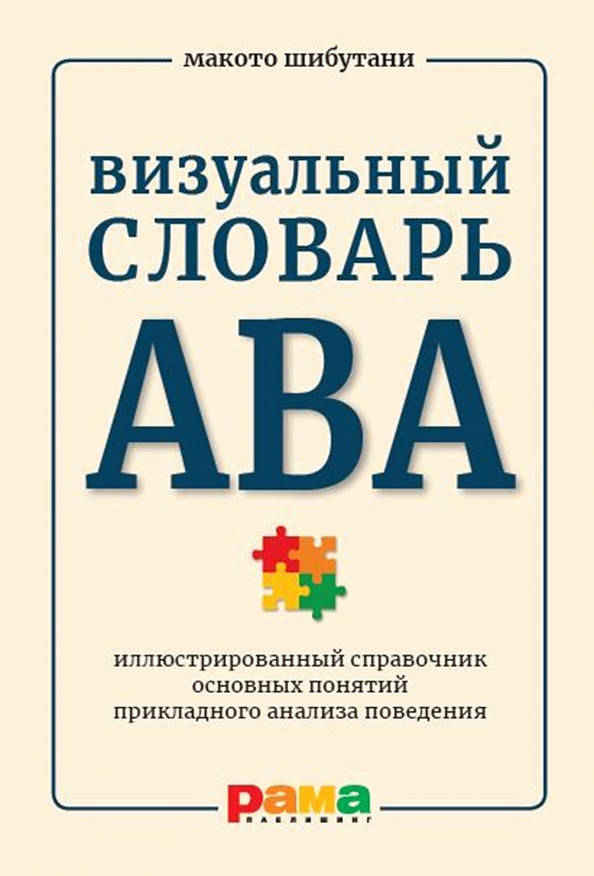 Визуальный словарь АВА. Иллюстрированный справочник основных понятий прикладного анализа поведения. Шибутани М
Визуальный словарь АВА. Иллюстрированный справочник основных понятий прикладного анализа поведения. Шибутани М