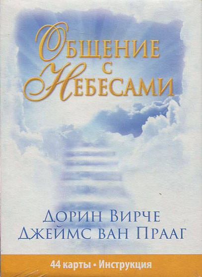 Общение с Небесами (44 карты, инструкция) - Джеймс Ван Прааг, Дорин Вирче (978-985-15-2099-8)
Общение с Небесами (44 карты, инструкция) - Джеймс Ван Прааг, Дорин Вирче (978-985-15-2099-8)