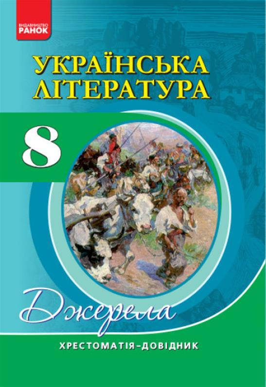 8 клас. Українська література. Хрестоматія-довідник. Серія "Джерела", (Паращич В.В.), Ранок
8 клас. Українська література. Хрестоматія-довідник. Серія "Джерела", (Паращич В.В.), Ранок