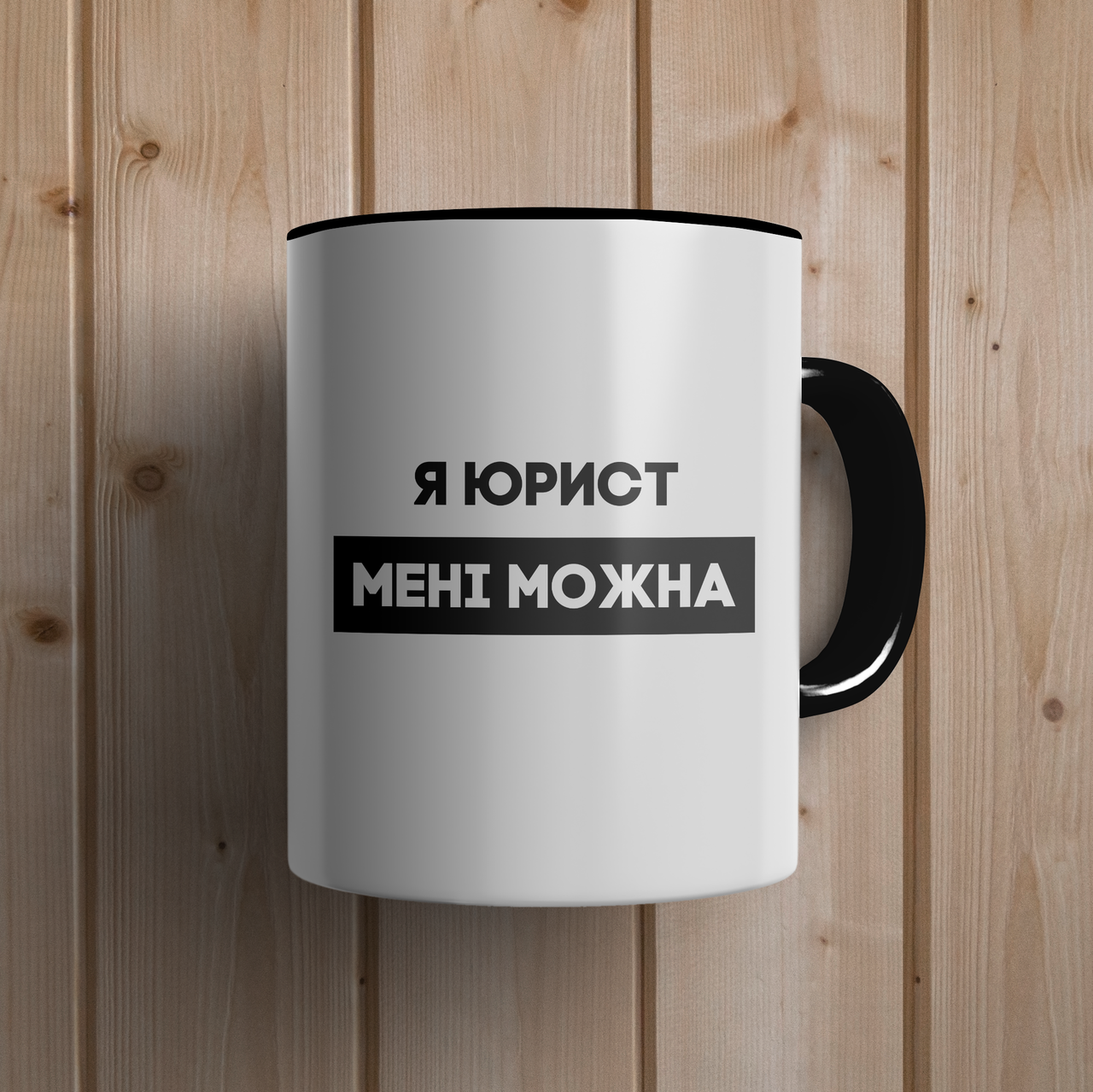 Кружка керамическая с принтом "Я юрист мені можна" 330 мл Белая с черной ручкой, Белый
Кружка керамическая с принтом "Я юрист мені можна" 330 мл Белая с черной ручкой, Белый