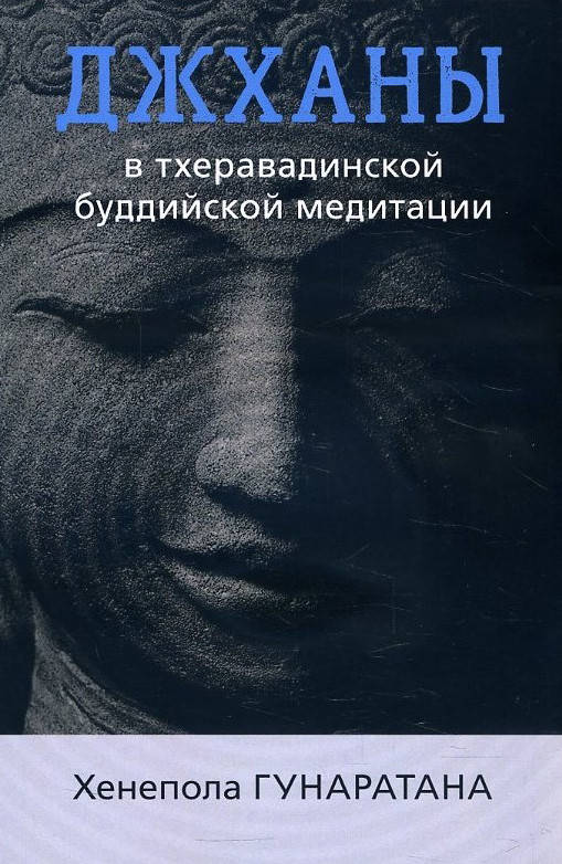 Джханы в тхеравадинской буддийской традиционной медитации - Бханте Хенепола Гунаратана (978-5-907243-43-9)
Джханы в тхеравадинской буддийской традиционной медитации - Бханте Хенепола Гунаратана (978-5-907243-43-9)