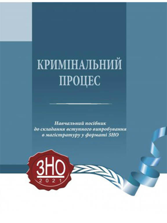 Кримінальний процес: навчальний посібник для підготовки до зовнішнього незалежного оцінювання
Кримінальний процес: навчальний посібник для підготовки до зовнішнього незалежного оцінювання