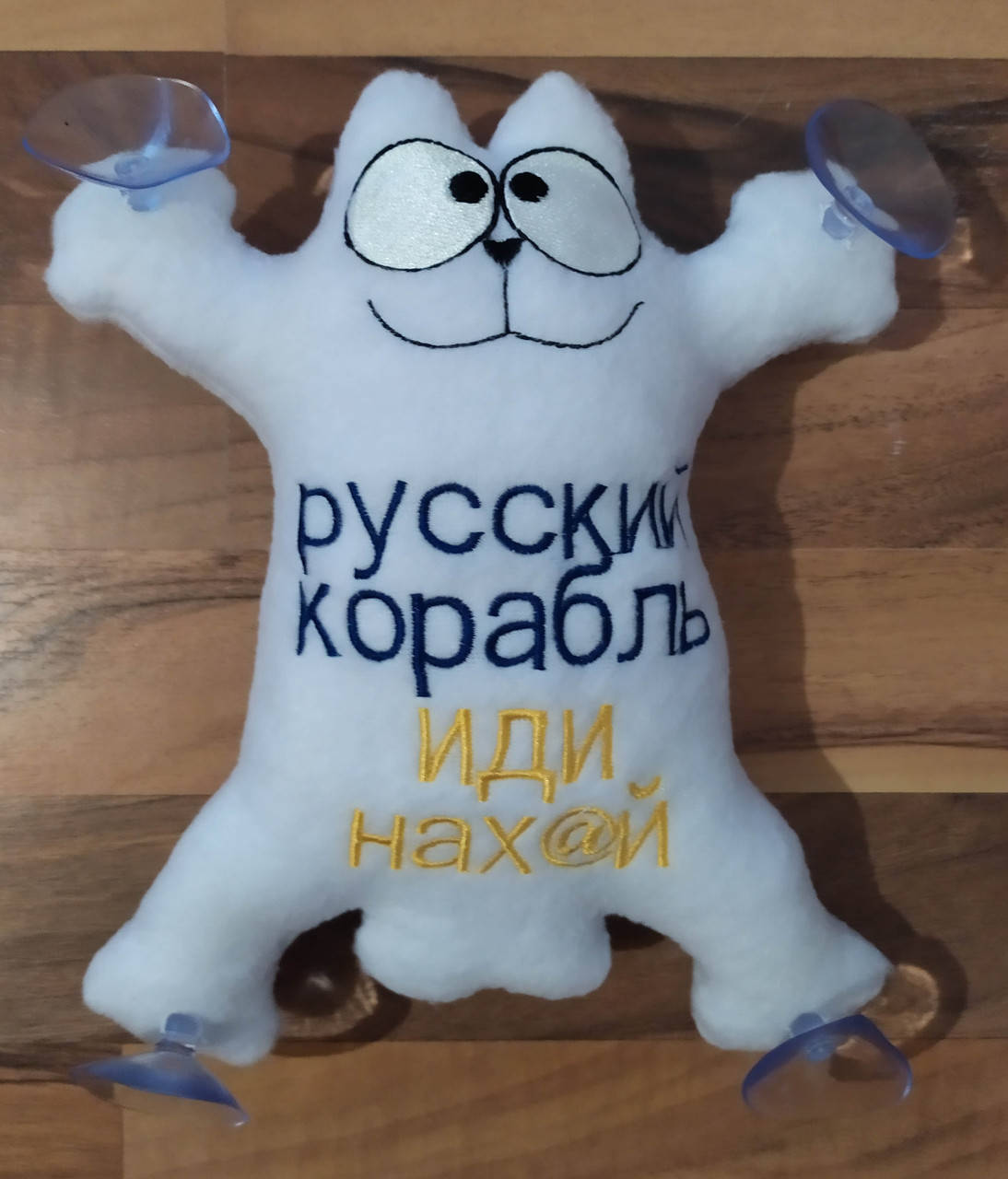 Игрушка в машину кот Саймон с вышивкой "русский корабль иди нах@й" 26*15см, Темно-серый
Игрушка в машину кот Саймон с вышивкой "русский корабль иди нах@й" 26*15см, Темно-серый