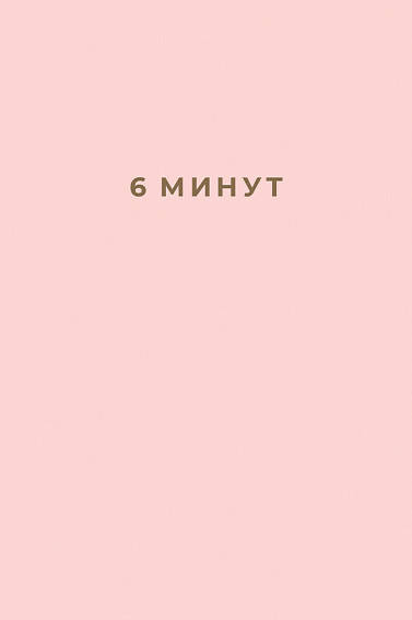 Книга 6 минут. Ежедневник, который изменит вашу жизнь (пудра). Автор - Доминик Спенст (Паблишер)
Книга 6 минут. Ежедневник, который изменит вашу жизнь (пудра). Автор - Доминик Спенст (Паблишер)
