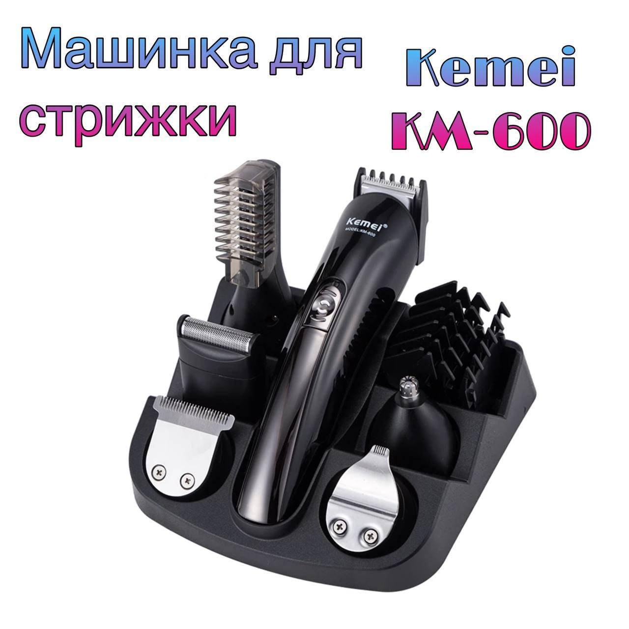 Бритва, триммер, машинка для стрижки волос головы, усов и бороды Kemei KM-600 (с подставкой) 5 Вт
Бритва, триммер, машинка для стрижки волос головы, усов и бороды Kemei KM-600 (с подставкой) 5 Вт