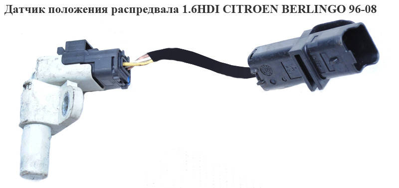 Датчик положения распредвала 1.6HDI CITROEN BERLINGO 96-08 (СИТРОЕН БЕРЛИНГО) (9645844080, 9628559980)
Датчик положения распредвала 1.6HDI CITROEN BERLINGO 96-08 (СИТРОЕН БЕРЛИНГО) (9645844080, 9628559980)
